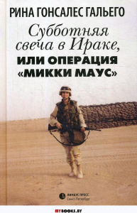 Субботняя свеча в Ираке, или операция "Микки Маус". Гальего Р.
