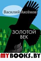 Золотой век. Аксенов В.