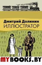 Иллюстратор. Долинин Д.
