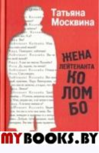 Жена лейтенанта Коломбо. Москвина Т.
