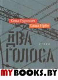 Два голоса.Стихи. Гуревич,Ирбе