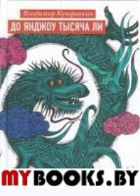 До Янджоу тысячи ли. Кучерявкин В.