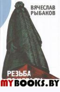 Резьба по идеалу. Рыбаков В.