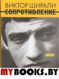 Сопротивление. Ширали В.
