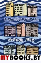 Пьяное лето. Алексеев В.
