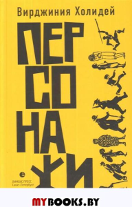 Персонажи. Холидей В.