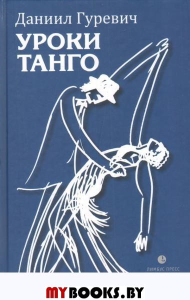 Уроки танго. Гуревич Д.