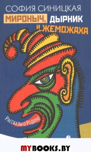 Мироныч,дырник и жеможаха (16+). Синицкая С.