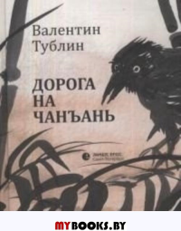 Дорога на Чанъань. Тублин В.