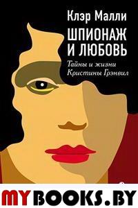 Шпионаж и любовь.Тайны и жизни Кристины Грэнвил. Малли К.
