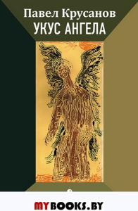 Укус ангела. Крусанов П.
