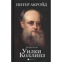 Уилки Коллинз. Акройд П.
