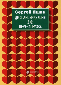 Диспансеризация 2.0:Перезагрузка. Яшин С.