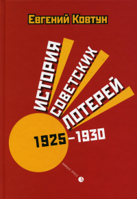 История советских лотерей (1925-1930) (16+). Ковтун Е.