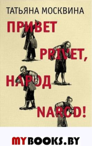 Москвина Т.. Привет privet, народ narod!