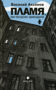 Пламя, или Посещение одиннадцатое. Аксенов В.