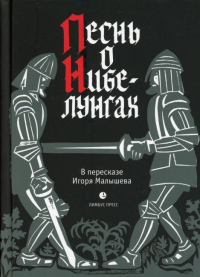 Песнь о Нибелунгах.Прозаическое переложение средневекового германского эпоса. Малышев И.