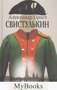 Свистулькин. Прост А.