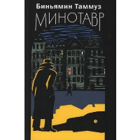 Минотавр. Таммуз Б.