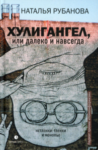 Хулиангел,  или далеко и навсегда :  Нетленки,  тленки и монопье. Рубанова Н.