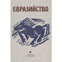 Евразийство: Исход к Востоку. Кн. 1; На путях. Кн. 2; Евразийский временник. Кн. 3: сборник (в одной книге)