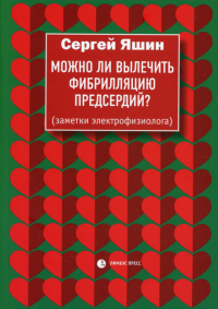 Можно ли вылечить фибрилляцию предсердий?. Яшин С.