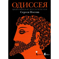Одиссея. Древнегреческий эпос в пересказе. Носов С.