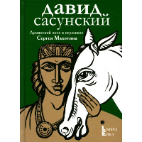 Давид Сасунский. Армянский эпос в пересказе Сергея Махотина. Махотин С.