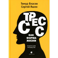 Стресс как форма жизни. Власов Т.,Яшин