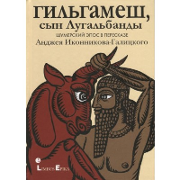 Гильгамеш, сын Лугальбандф. Шумерский эпос в пересказе Анджея Иконникова-Галицкого. Иконников-Галиц