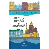 Между Невой и Мойкой. Агеев А.,Агеев