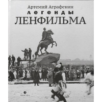 Легенды Ленфильма:заметки о старейшей российской киностудии. Аграфенин А.