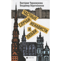 Частные случаи ненависти и любви. Черножукова,Вер