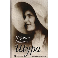 Безмен Н. Шура. Париж 1924-1926