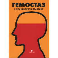 Гемостаз в клинической практике: медицинские очерки. Власов,Яшин