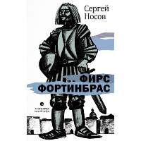 Фирс Фортинбрас. Носов С.