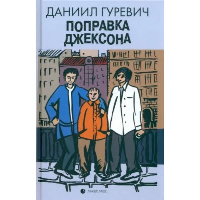 Поправка Джексона. Гуревич Д.