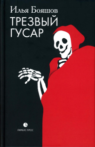 Трезвый гусар. Бояшов И.