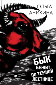 Бык бежит по тёмной лестнице. Аникина О.