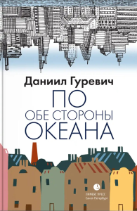 По обе стороны океана. Гуревич Д.