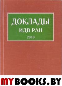 Доклады ИДВ РАН – 2010.