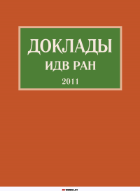 Доклады ИДВ РАН – 2011.