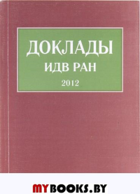 Доклады ИДВ РАН – 2012.
