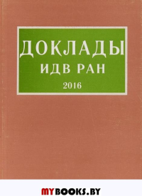 Доклады ИДВ РАН – 2016. (Сост. А.А. Козлов.)