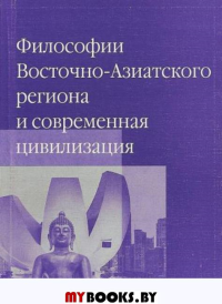 Философии Восточно-Азиатского региона и современная цивилизация XXI-XXII всероссийских конференций.