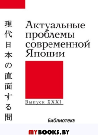 Актуальные проблемы современной Японии. Вып. XXXI.
