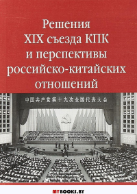 Решения XIX съезда КПК и перспективы российско-китайских отношений.