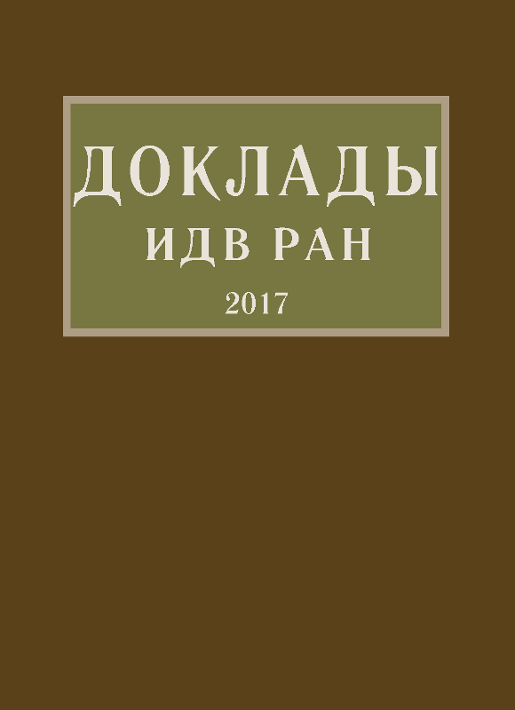 Доклады ИДВ РАН – 2017.