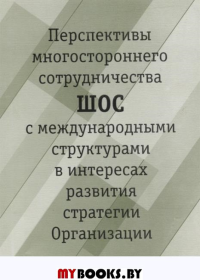 Перспективы многостороннего сотрудничества ШОС с международными структурами в интересах развития стр