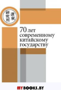 70 лет современному китайскому государству. Материалы ежегодной научной конференции Центра политичес